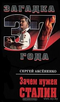 Сергей Аксененко. Зачем нужен Сталин.