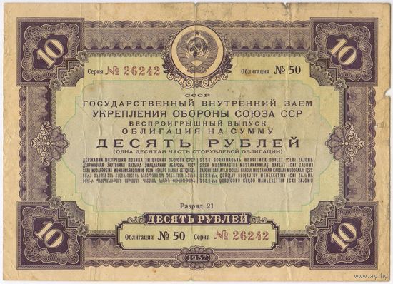 10 рублей 1937 год. Облигация.  Государственный внутренний укрепления обороны союза СССР