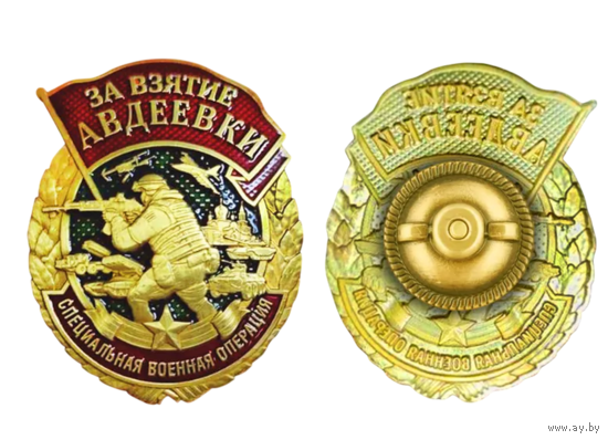 Знак За взятие Авдеевки