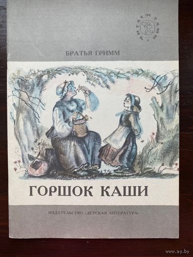 Братья Гримм "Горшок с кашей"