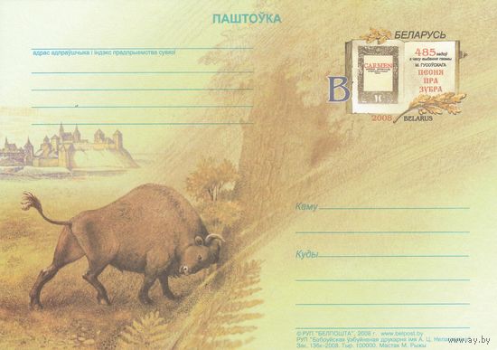 Беларусь 2008 ПК с ОМ 485 лет со времени издания поэмы Н. Гусовского Песнь о зубре (алб)