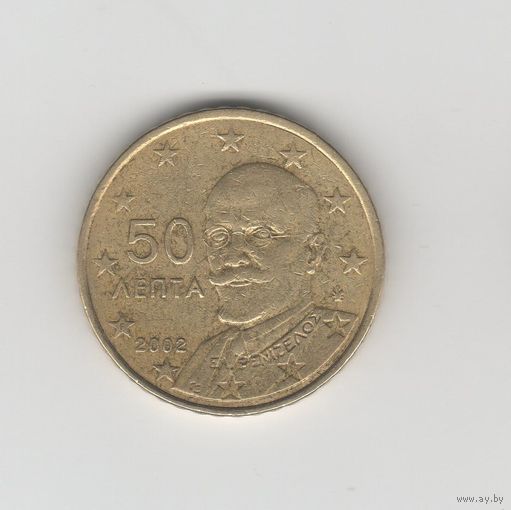 50 евроцентов Греция 2002 (F в звезде) Лот 8781