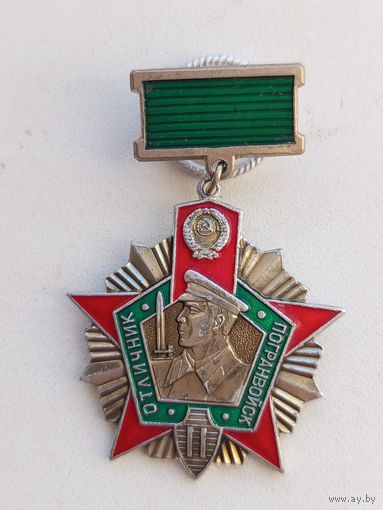 Знак ,,Отличник погранвойск 2 степени''. С рубля.