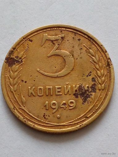 СССР 3 копейки 1949 г.(2)