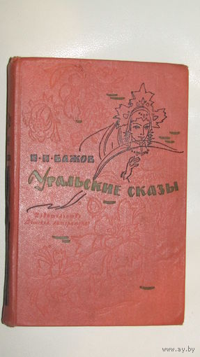 Бажов - Уральские сказы 1965г. рис. Панова.\9