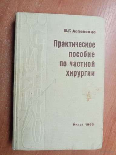 Вадим Астапенко "Практическое пособие по частной хирургии"