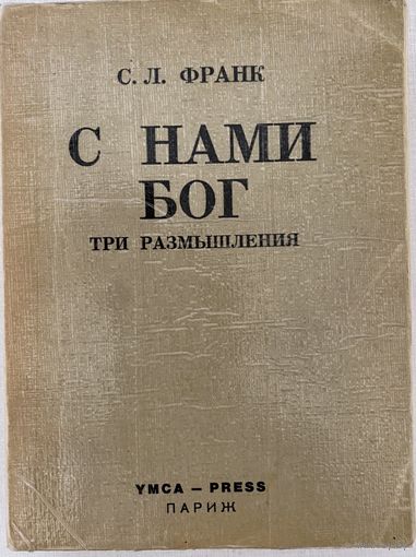 Франк С.Л. С нами Бог. Три размышления. /Париж: YMCA-Рress 1964г.