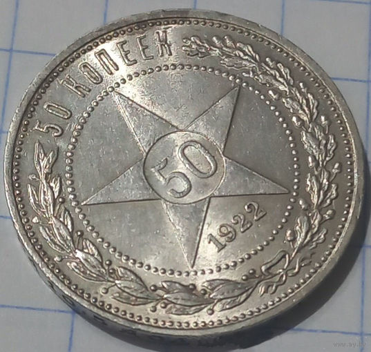 50 копеек 1922 АГ штемпельный UNC!