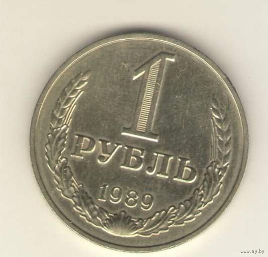 1 рубль 1989 г. "К"