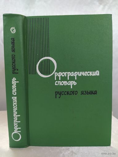 Орфографический словарь русского языка