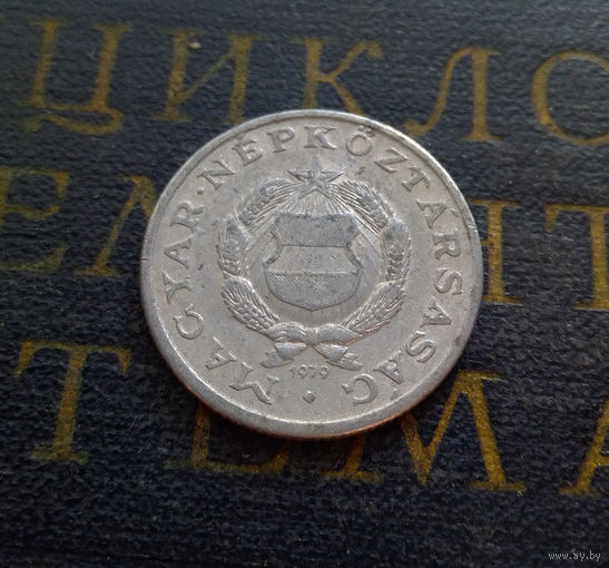 1 форинт 1979 Венгрия #01