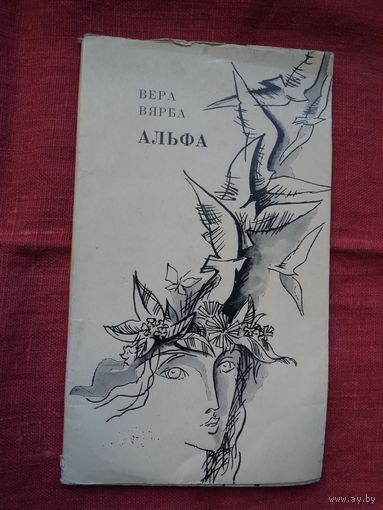 Вера Вярба - Альфа: вершы і паэмы. Мастак Арлен Кашкурэвіч
