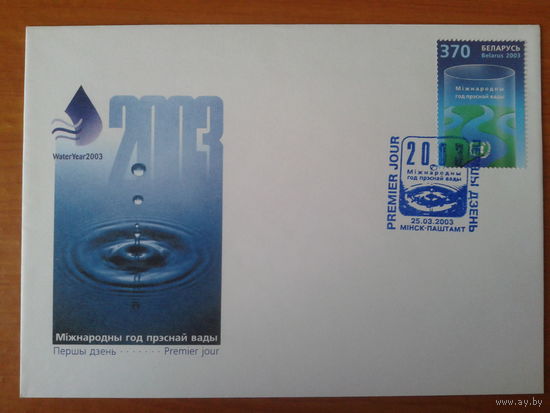 Беларусь 2003 КПД Год пресной воды