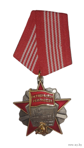 Копия Орден Октябрьской революции