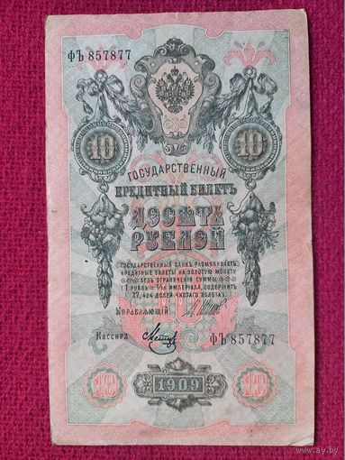 10 рублей 1909 г. Шипов Метц ФЪ 857877 Российская Империя