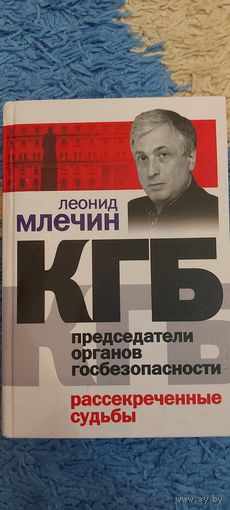 Леонид Млечин КГБ Председатели органов безопасности  рассекреченные судьбы