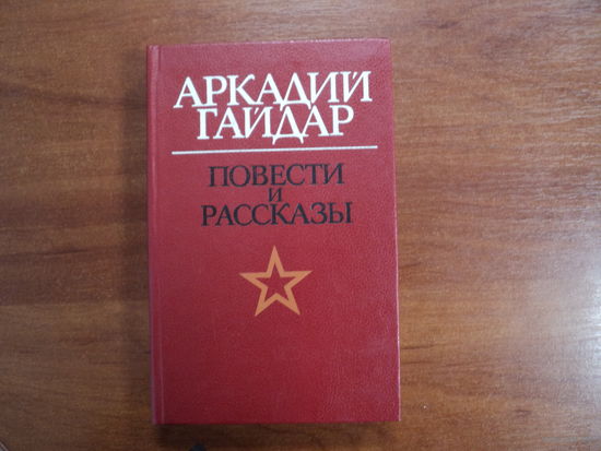 Аркадий Гайдар
