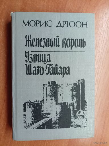Морис Дрюон "Железный король. Узница Шато-Гайара"