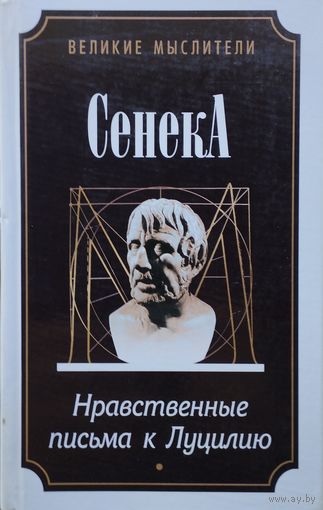 Луций Анней Сенека "Нравственные письма к Луцилию" серия "Великие Мыслители"