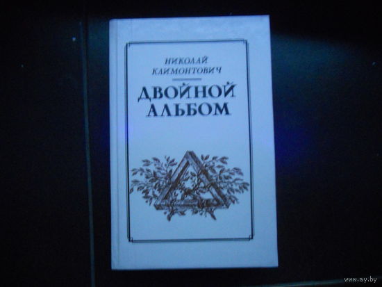 Николай Климонтович. Двойной альбом.
