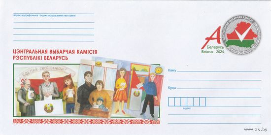 Беларусь 2024 ХМК с ОМ Центральная избирательная комиссия (к4)