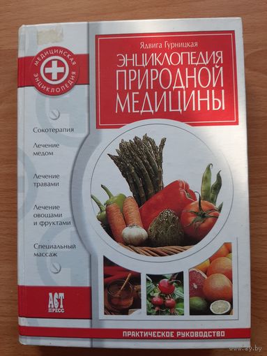 Книга ЭНЦИКЛОПЕДИЯ ПРИРОДНОЙ МЕДИЦИНЫ.
