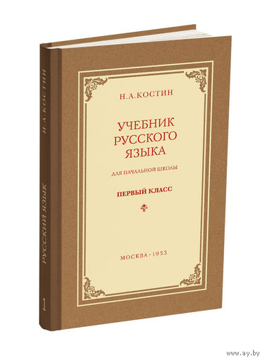 Учебник русского языка для 1 класса (переиздание 1953 г.), книга новая