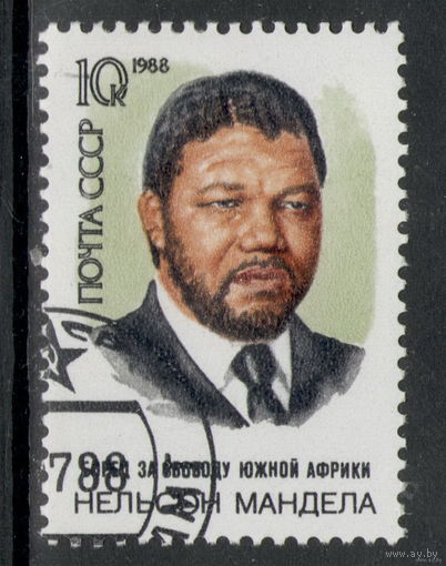 Марка СССР Мандела