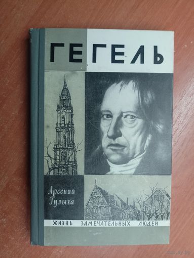 Арсений Гулыга "Гегель" из серии "Жизнь замечательных людей. ЖЗЛ"