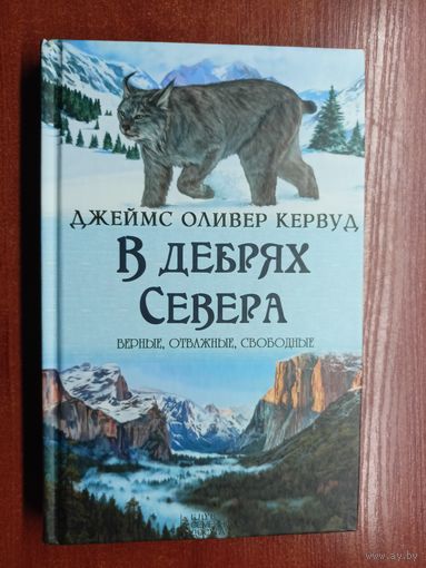 Джеймс Оливер Кервуд "В дебрях Севера" из серии "Верные, отважные, свободные"