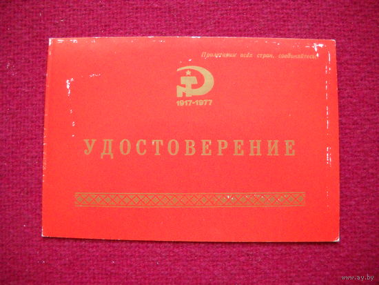 Удостоверение победителю соц. соревнования. СССР.