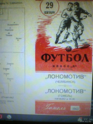 29.09.1963--Локомотив Гомель--Локомотив Челябинск