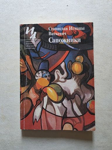 Виткевич - Сапожники - 8