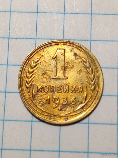 1 копейка СССР 1936 год...н...