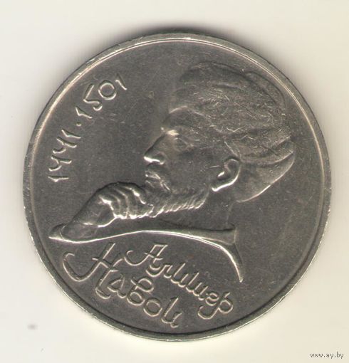1 рубль 1991 г. Алишер Навои