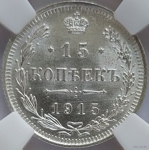 15 копеек 1915 MS-64