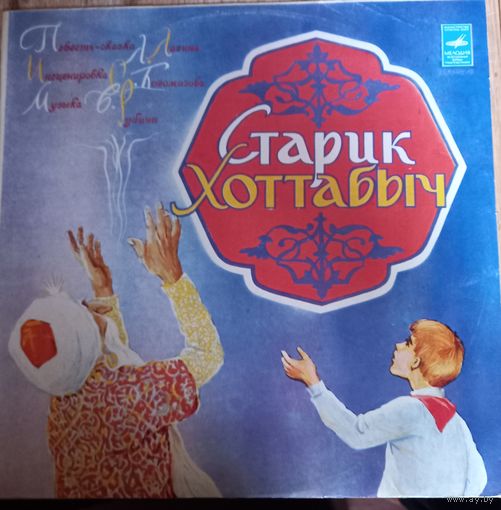 Л. Лагин – Старик Хоттабыч
