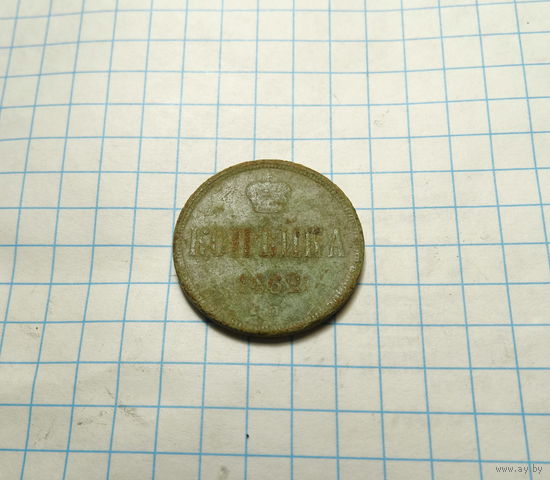 Копейка 1862
