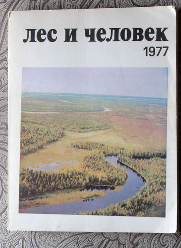 Лес и человек 1977 ежегодник