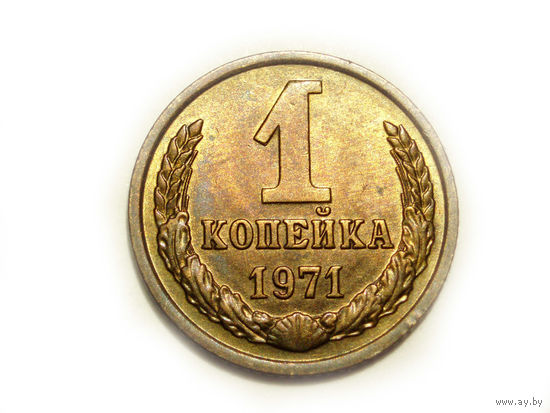 1 копейка 1971 UNC #C Супер!