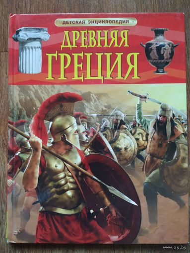 Древняя Греция