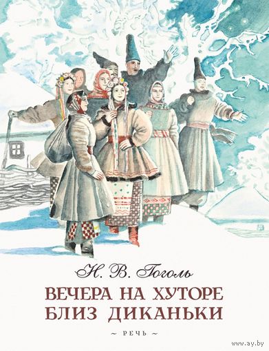 Вечера на хуторе близ Диканьки. Николай Гоголь. Художник Анатолий Слепков ///