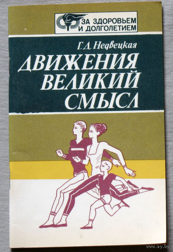 Движения великий смысл