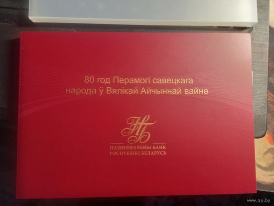 Памятная банкнота "80 год Перамогі савецкага народа ў Вялікай Айчыннай вайне"("80 лет Победы советского народа в Великой Отечественной войне")