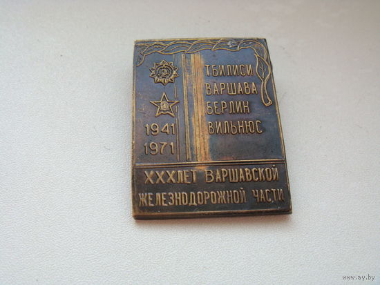 Дважды орденоносная . варшавской железнодорожной части 30 лет Тбилиси. Берлин. Вильнюс