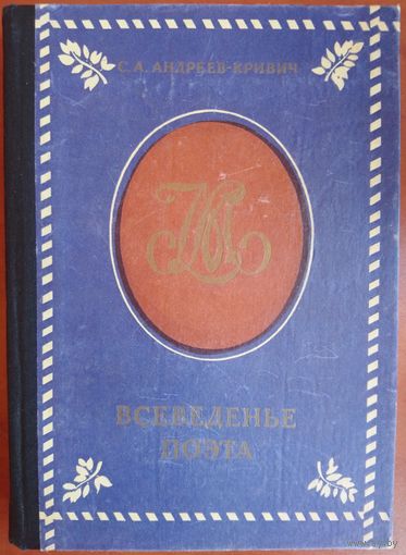 Всеведенье поэта. С.А. Андреев-Кривич. Книга о Лермонтове.