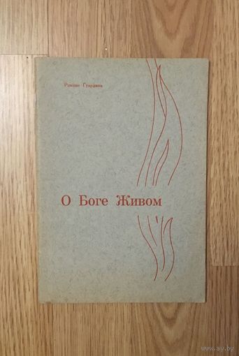 О Боге Живом 1962 год Эмигрантская литература