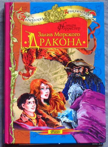 Сандра Форрестер. Залив Морского Дракона.