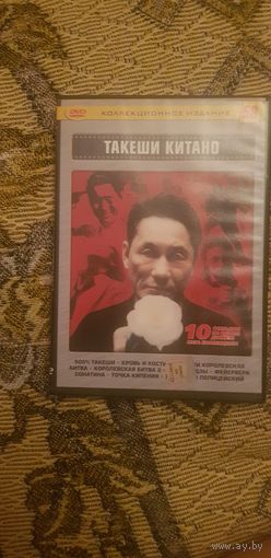 DVD-Диск "Такеши Китано. 10 Фильмов На Одном Диске!! Мега Коллекция!!" БЕЗ ТОРГА. ПОЧТОЙ НЕ ВЫСЫЛАЮ