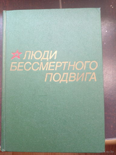 Люди бессмертного подвига очерки о дважды героях советского союза
